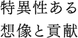 特異性ある想像と貢献