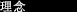 理念