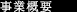 事業概要