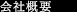 会社概要